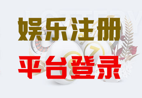 HOME-富联娱乐-官方授权注册服务中心！
